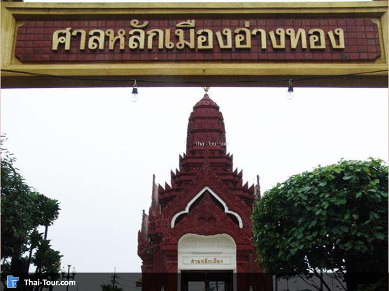 ศาลหลักเมืองอ่างทอง