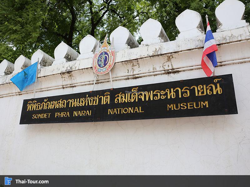 พิพิธัณฑสถานแห่งชาติ สมเด็จพระนารายณ์