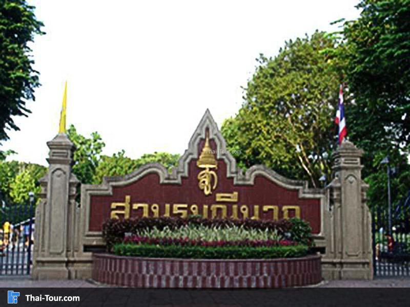 สวนรมนีนารถ