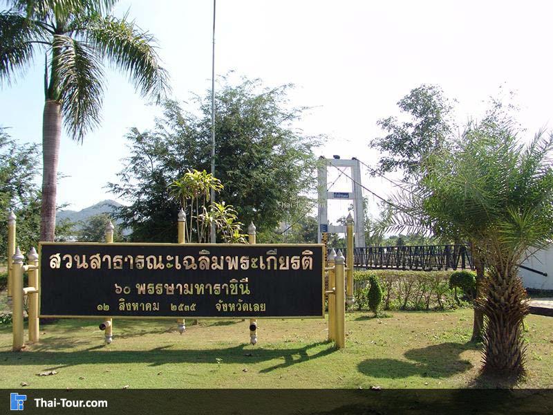 สวนสาธารณะเฉลิมพระเกียรติฯ