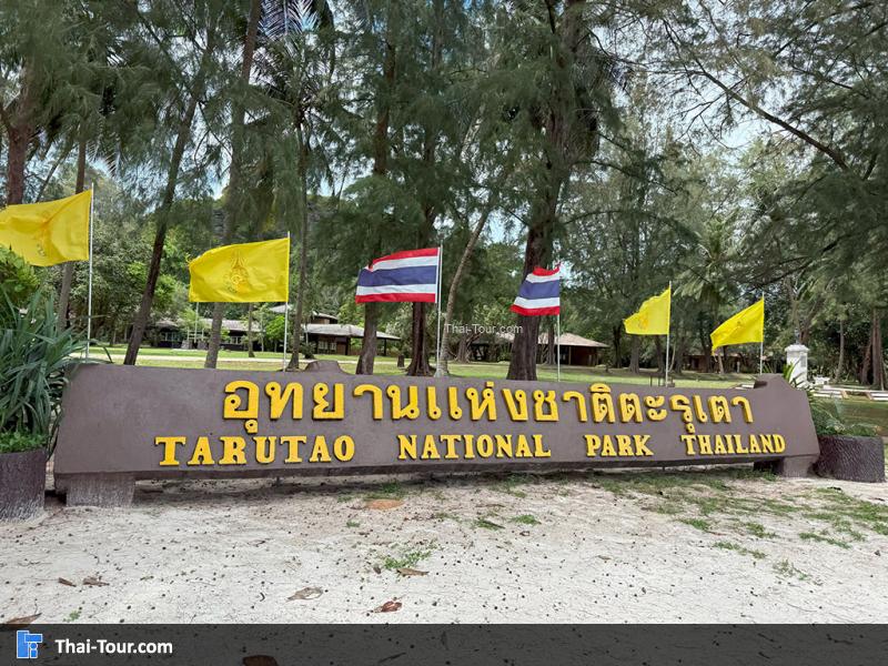 เกาะตะรุเตา