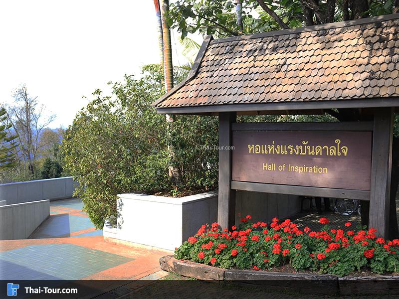 หอแห่งแรงบันดาลใจ