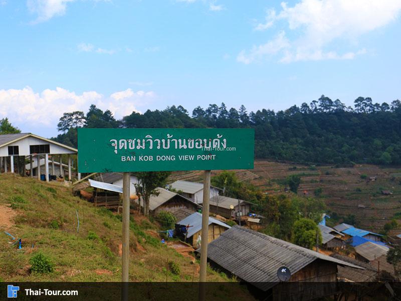 หมู่บ้านขอบด้ง