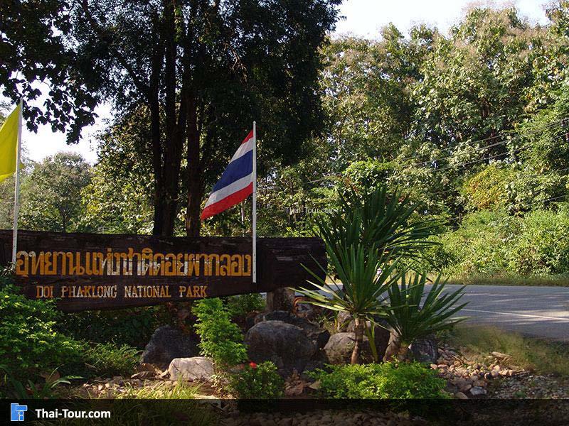 อุทยานแห่งชาติดอยผากลอง