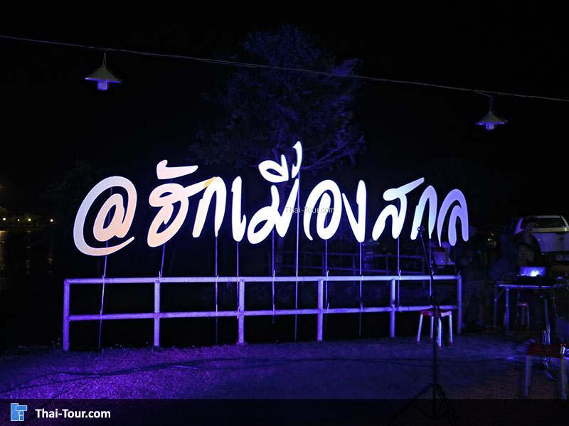 ถนนคนเดินฮักเมืองสกล