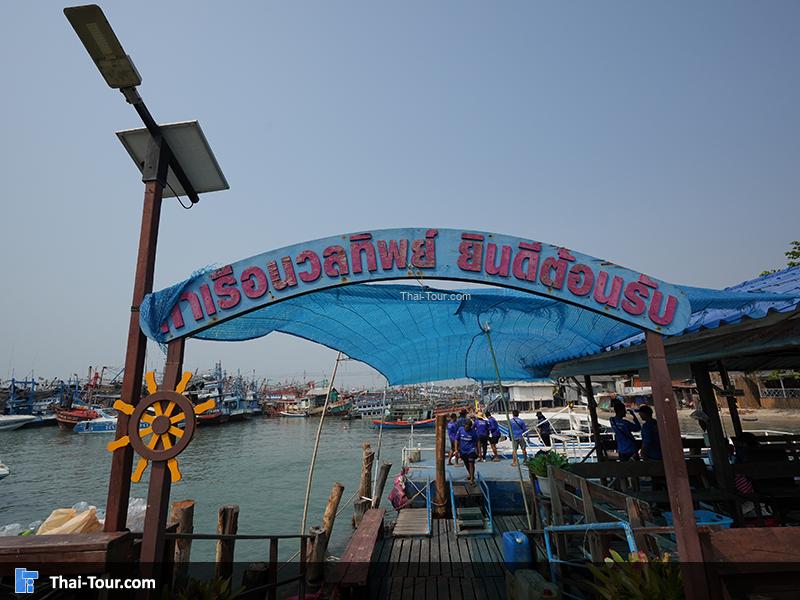 ท่าเรือนวลทิพย์ ท่าเรือไปเกาะเสม็ด