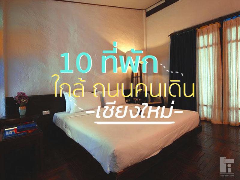 10 ที่พัก ใกล้ถนนคนเดินเชียงใหม่
