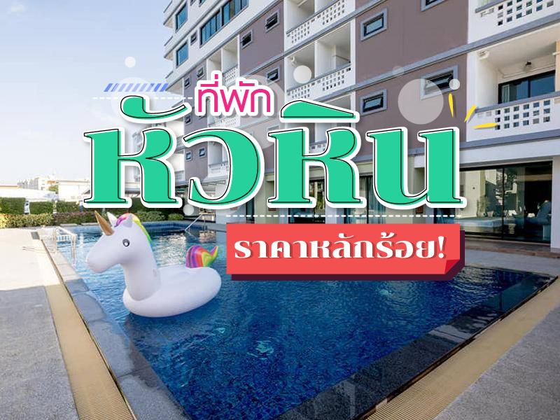 ที่พักหัวหิน ราคาคนละหลักร้อย 