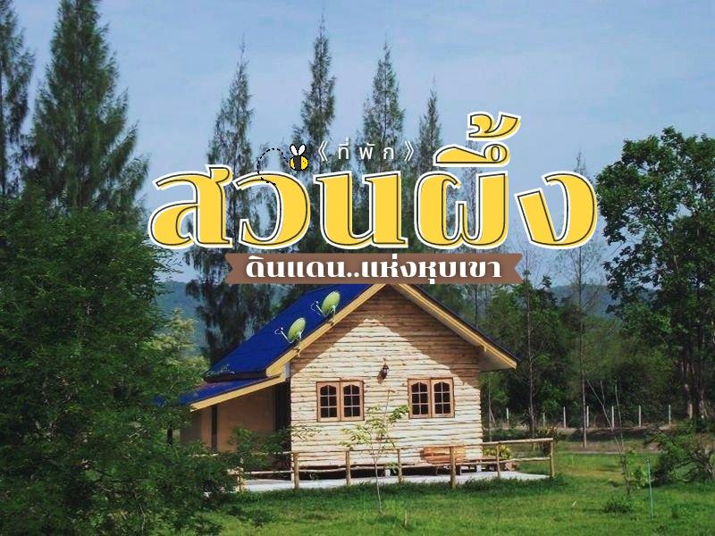 ที่พัก สวนผึ้ง ดินแดนแห่งหุบเขา 