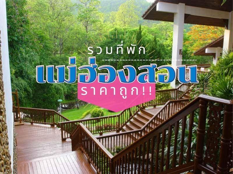 ที่พัก เมืองแม่ฮ่องสอน ราคาถูก