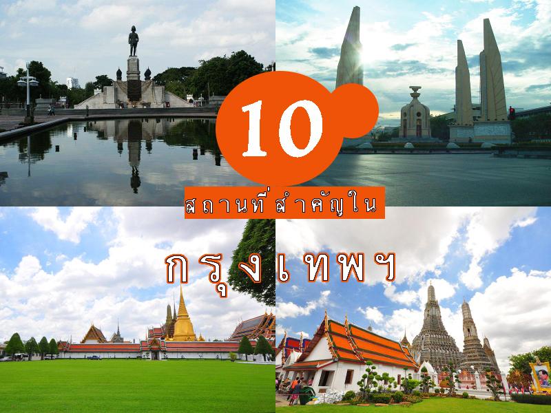 10 สถานที่สำคัญในกรุงเทพ 