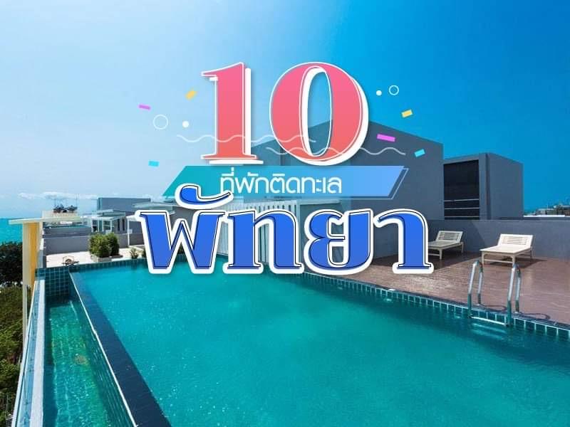 10 ที่พัก พัทยา ติดทะเล