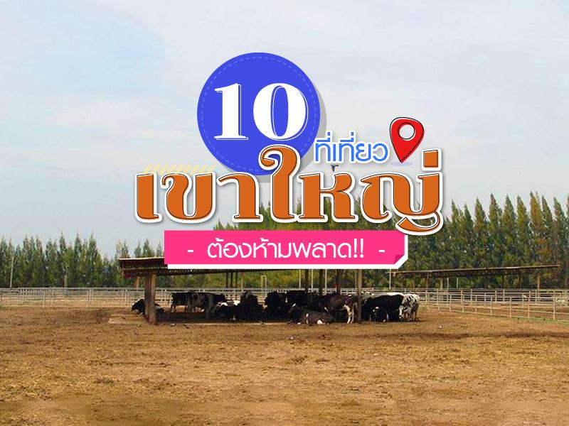 10 ที่เที่ยวเขาใหญ่ ต้องห้ามพลาด