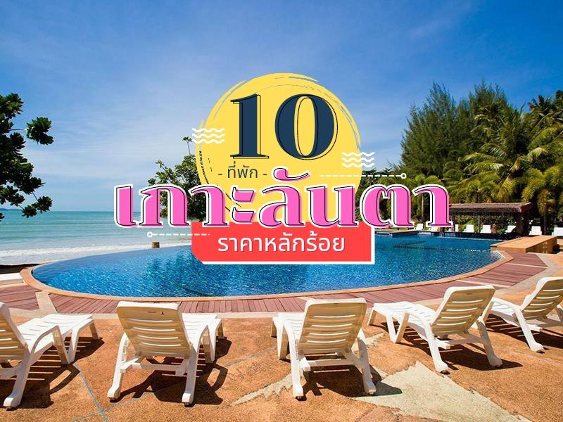 10 ที่พักเกาะลันตา ราคาหลักร้อย