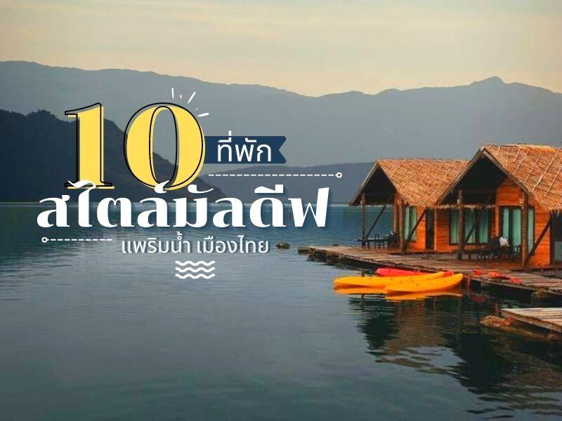 10 ที่พัก สไตล์มัลดีฟ เมืองไทย
