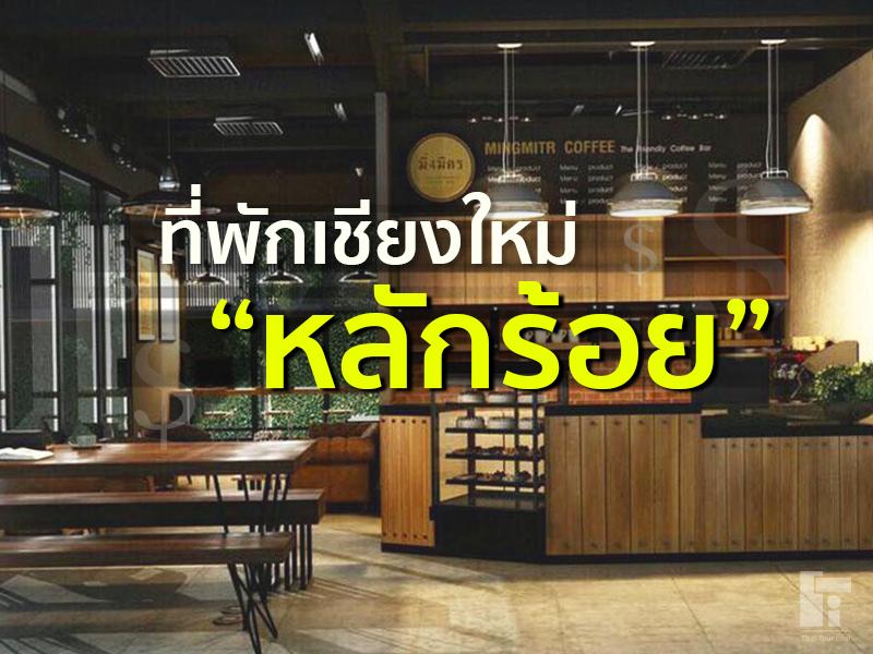 15 ที่พักสุดประหยัด เชียงใหม่ ราคาหลักร้อย