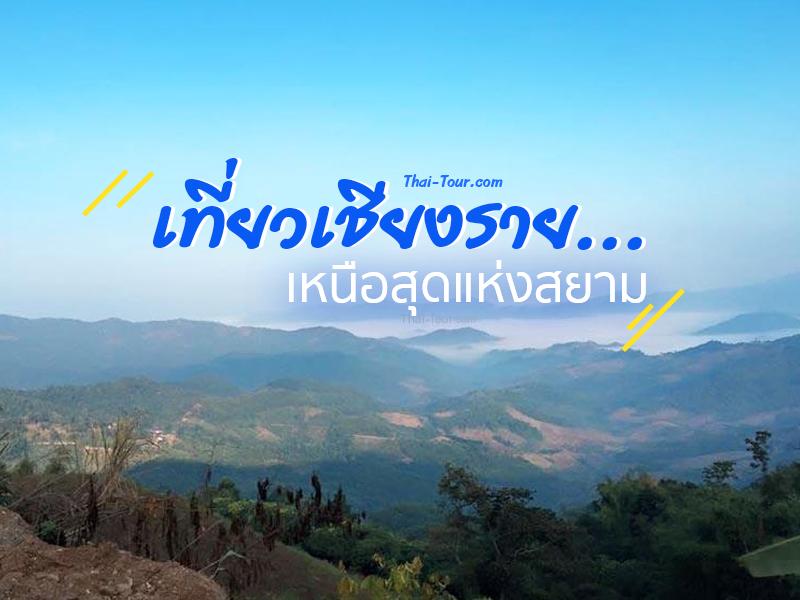 เที่ยวเชียงราย เหนือสุดแห่งสยาม