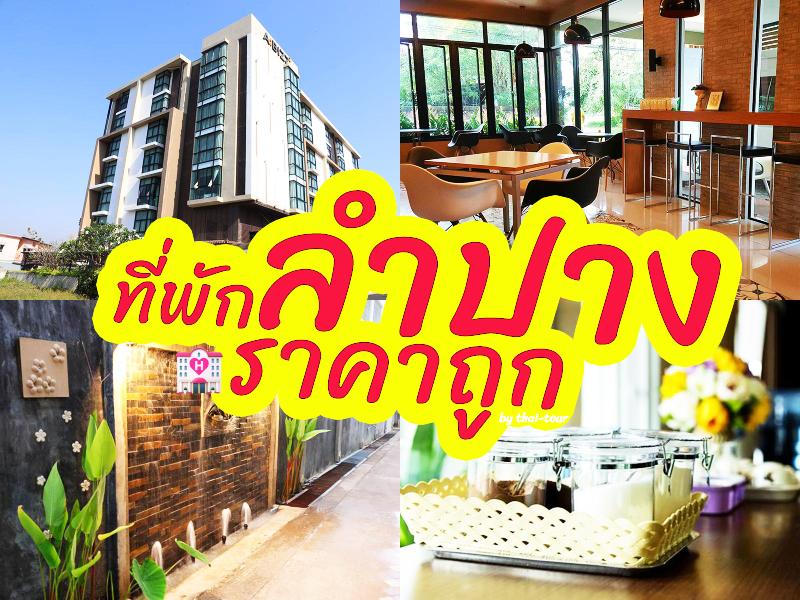 ที่พักลำปาง ราคาถูก