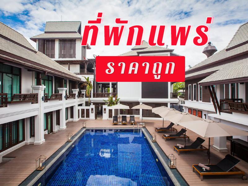 ที่พักแพร่ ราคาถูก