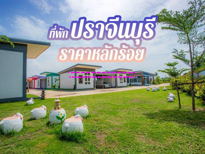 ที่พักปราจีนบุรี ราคาหลักร้อย