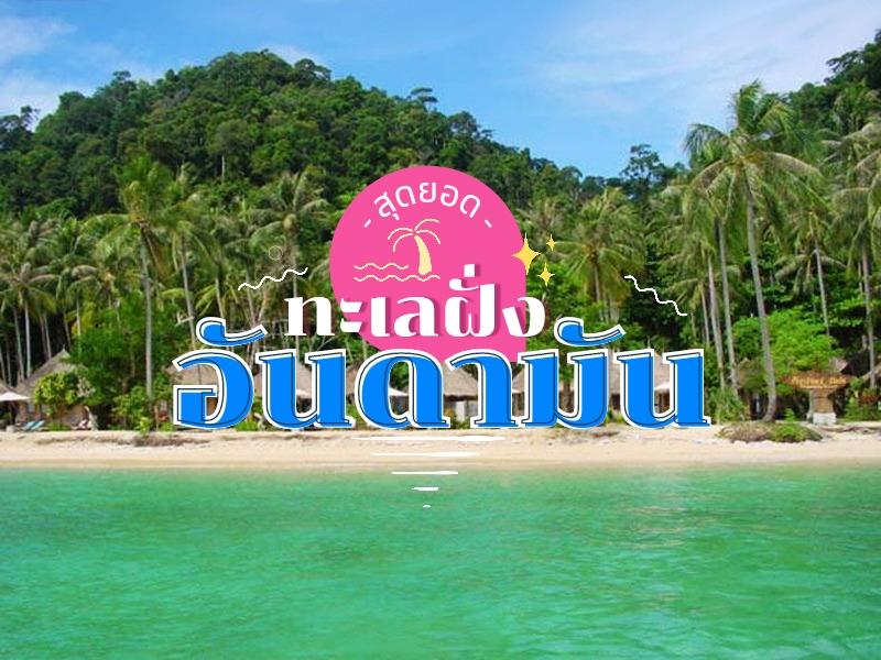 สุดยอดทะเลฝั่งอันดามัน