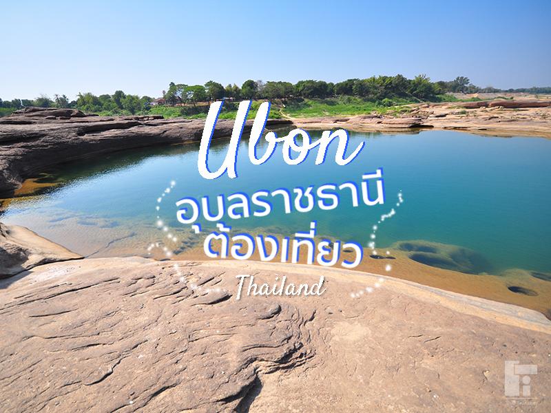 อุบลราชธานี ต้องเที่ยว