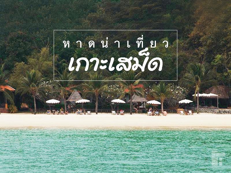 12 หาดน่าเที่ยว เกาะเสม็ด