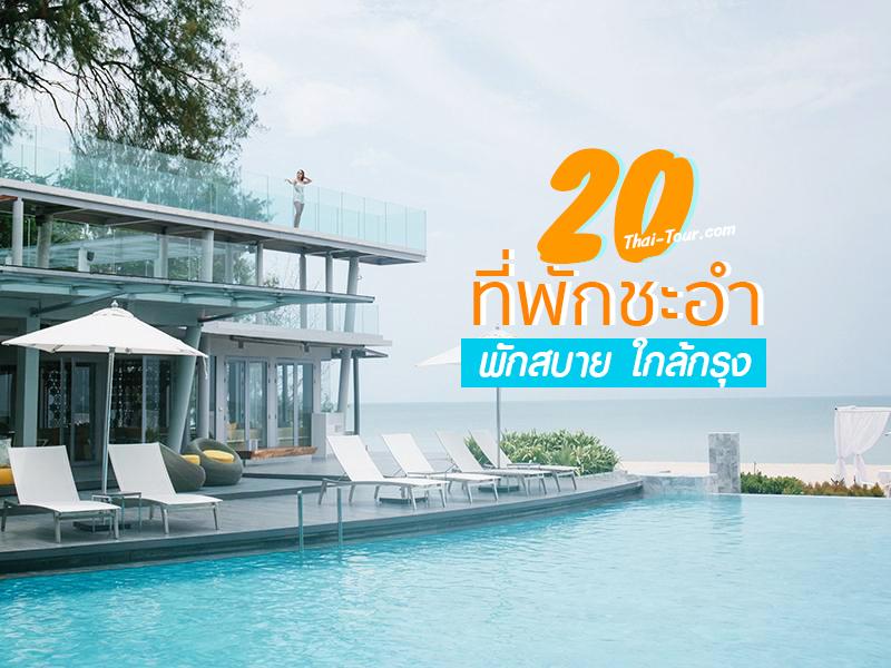 20 ที่พักชะอำ พักสบาย ใกล้กรุง