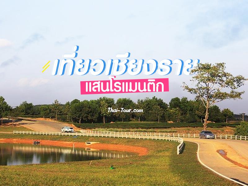 เที่ยวเชียงราย แสนโรแมนติก