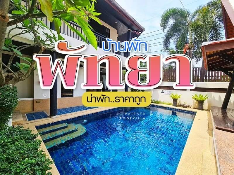 บ้านพักพัทยาน่าพัก ราคาถูก