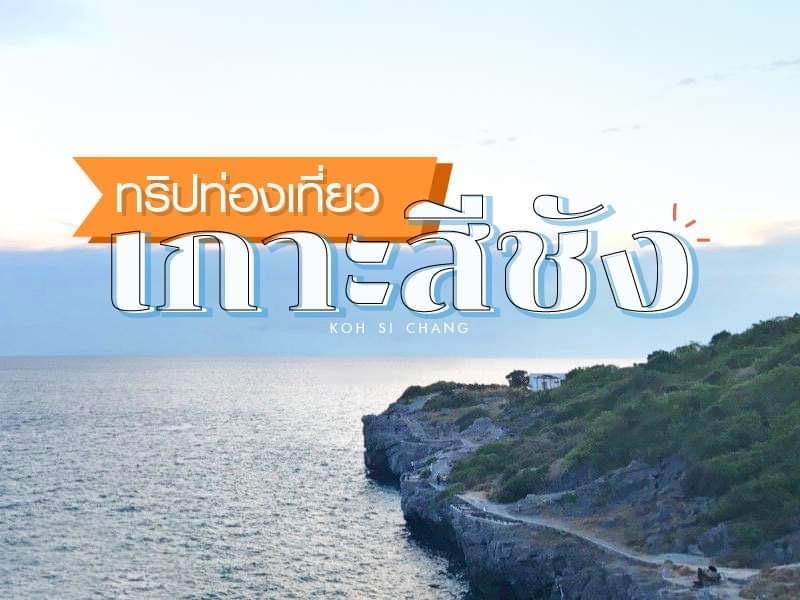 ท่องเที่ยวบนเกาะสีชัง