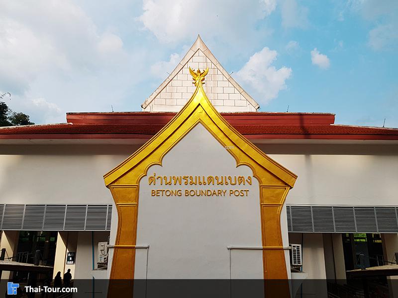 ด่านศุลกากรเบตง