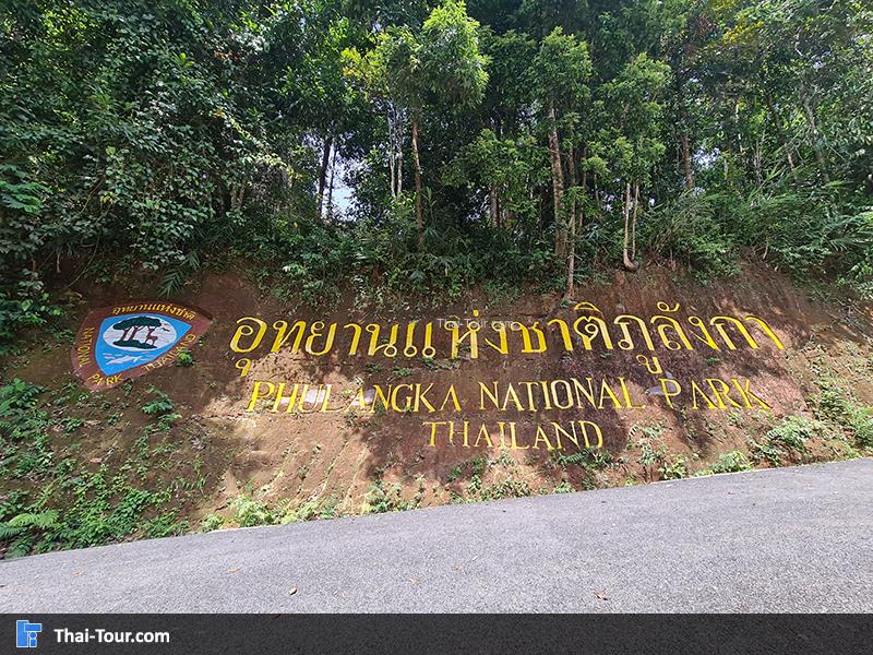 อุทยานแห่งชาติภูลังกา