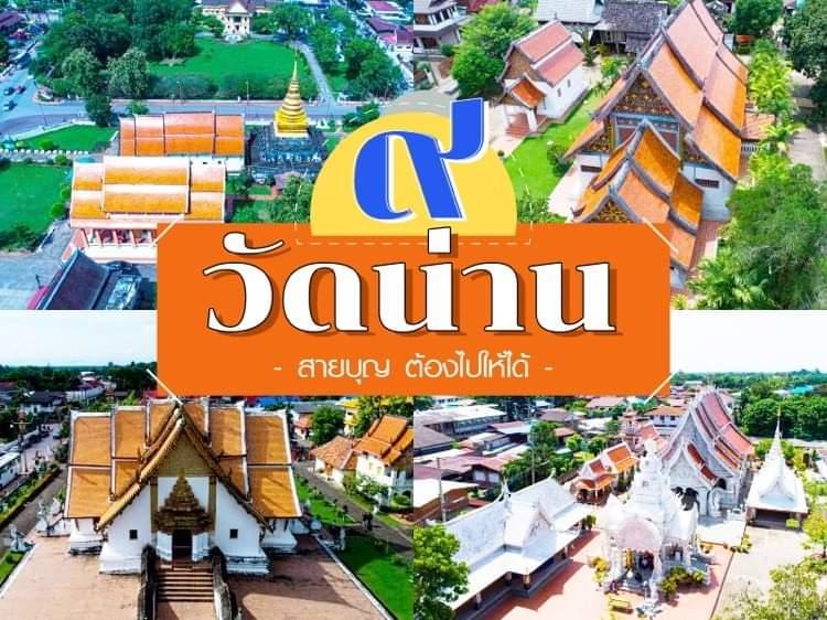 9 วัด น่าน สายทำบุญ ต้องไปให้ได้