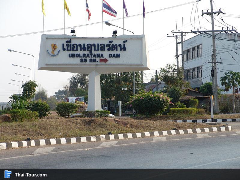 เขื่อนอุบลรัตน์