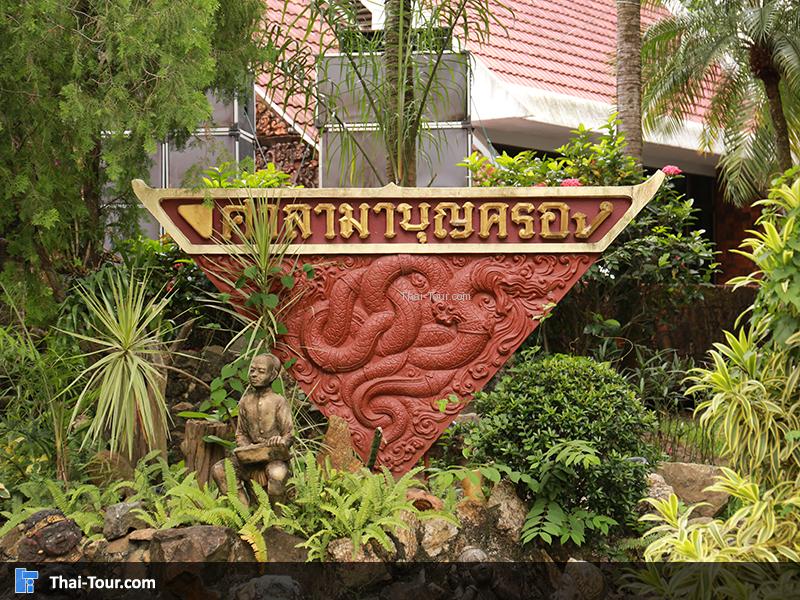 ป้ายชื่อ ศาลามาบุญครอง