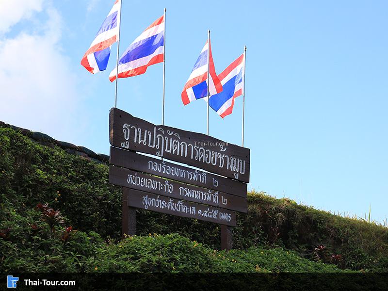 ฐานปฏิบัติการดอยช้างมูบ