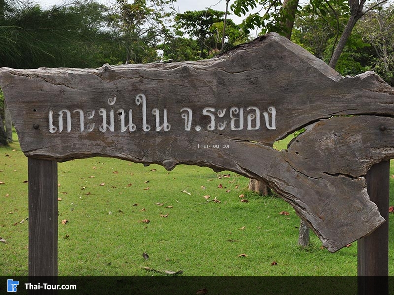 เกาะมันใน