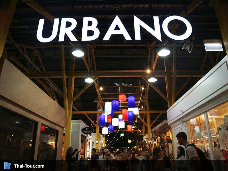 โซนใหม่ Urbano@Asiatique