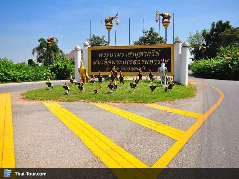 ทางเข้า สมเด็จพระนเรศวรมหาราช 