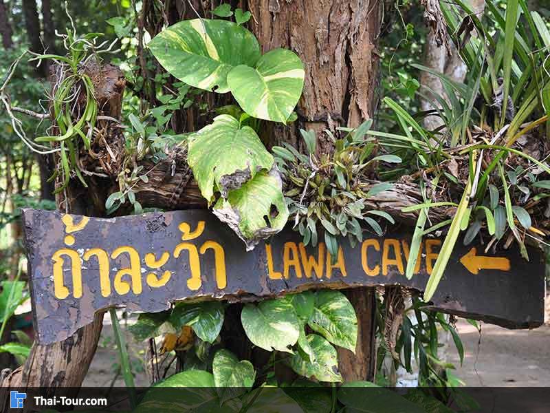 ป้ายถ้ำละว้า ทางเดิน