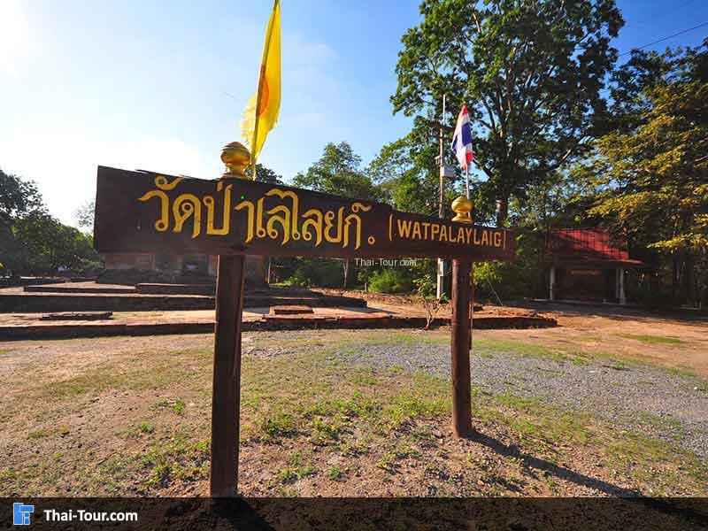 ป้ายวัดป่าเลไลยก์