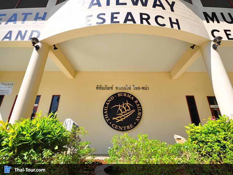 ด้านหน้าของพิพิธภัณฑ์ทางรถไฟไทย พม่า