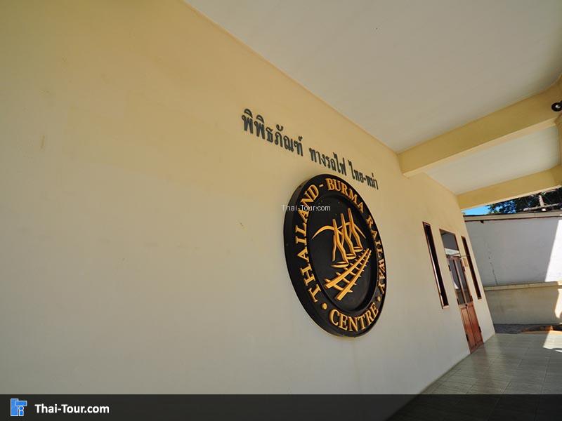 สัญลักษณ์สำคัญของ พิพิธภัณฑ์ทางรถไฟไทย พม่า