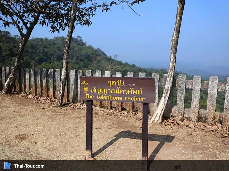 จุดรับสัญญาณโทรศัพท์ที่จุดชมวิวทางขึ้นเหมืองปิล็อค