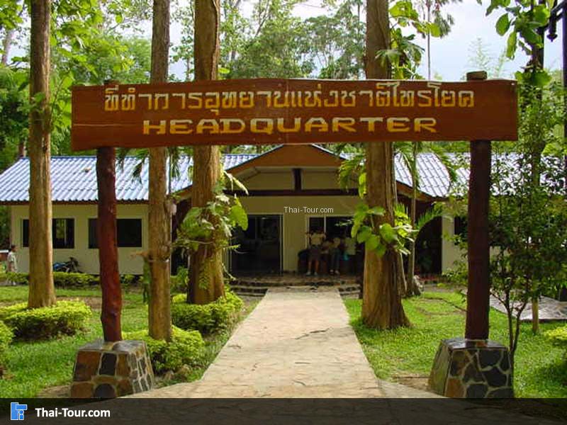 ที่ทำการอุทยานฯ