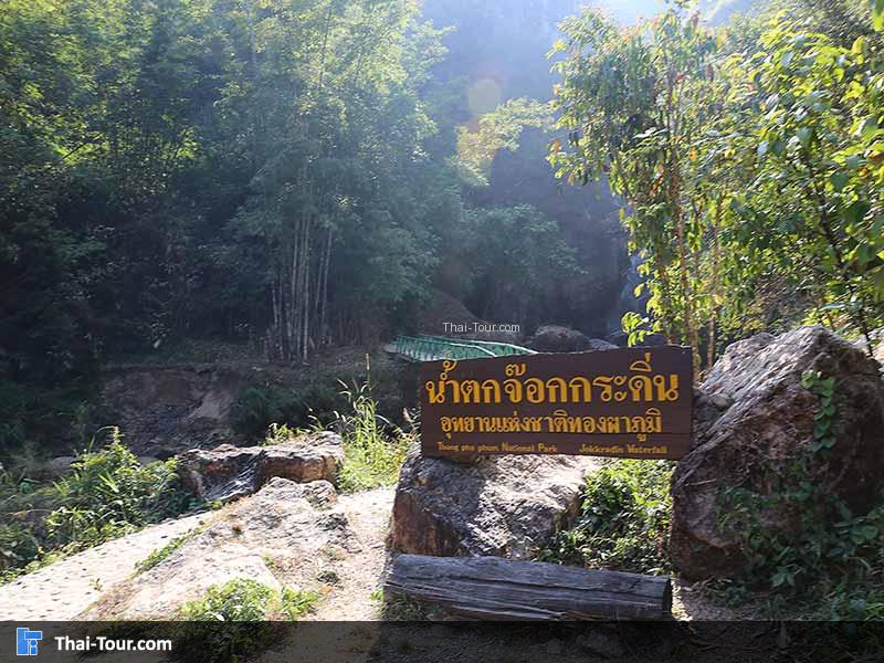 ทางเข้าน้ำตกจ๊อกกระดิ่น