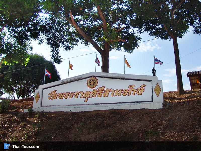 ป้ายชื่อวัด ณ บ้านหัวตีนตั่ง 