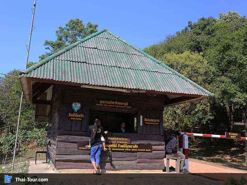 จุดบริการข้อมูลนักท่องเที่ยว อุทยานแห่งชาติทองผาภูมิ