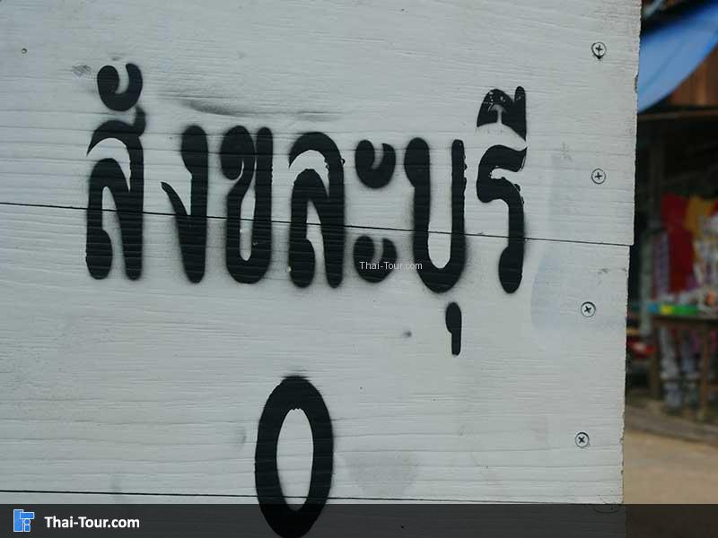 ป้ายสังขละบุรี